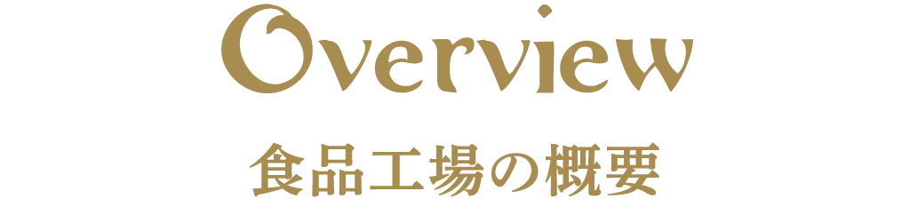 食品工場の概要