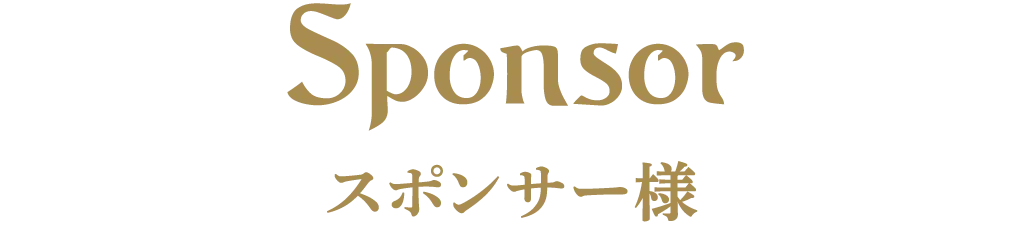 スポンサー様